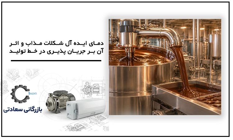 دمای ایده آل شکلات مذاب و اثر آن بر جریان پذیری در خط تولید