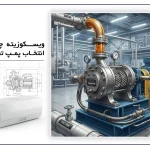 ویسکوزیته چیست و چرا در انتخاب پمپ تعیین کننده است؟