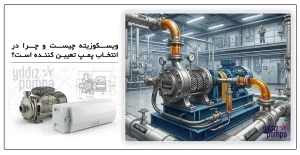 ویسکوزیته چیست و چرا در انتخاب پمپ تعیین کننده است؟
