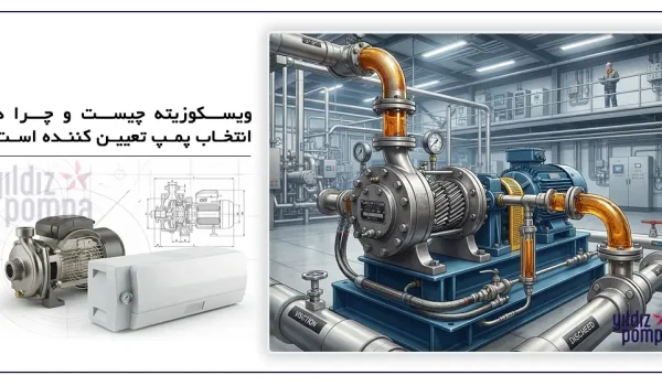 ویسکوزیته چیست و چرا در انتخاب پمپ تعیین کننده است؟