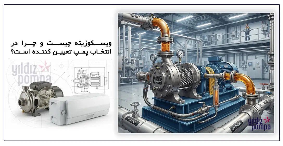 ویسکوزیته چیست و چرا در انتخاب پمپ تعیین کننده است؟