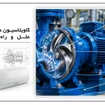 کاویتاسیون در پمپ ها