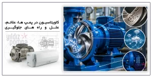 کاویتاسیون در پمپ ها