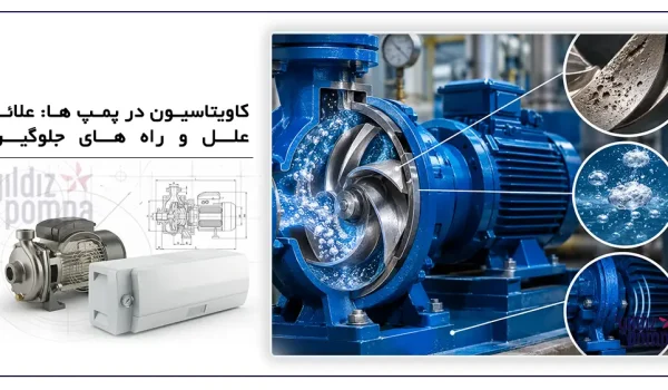 کاویتاسیون در پمپ ها