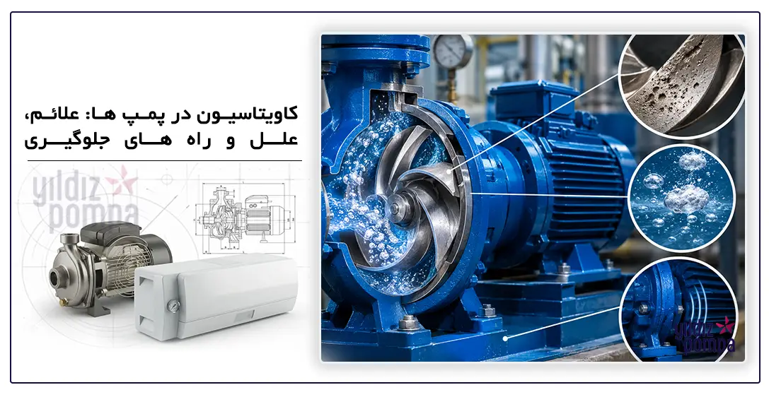کاویتاسیون در پمپ ها
